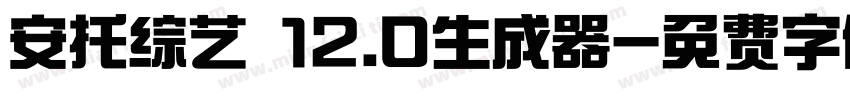 安托综艺 12.0生成器字体转换